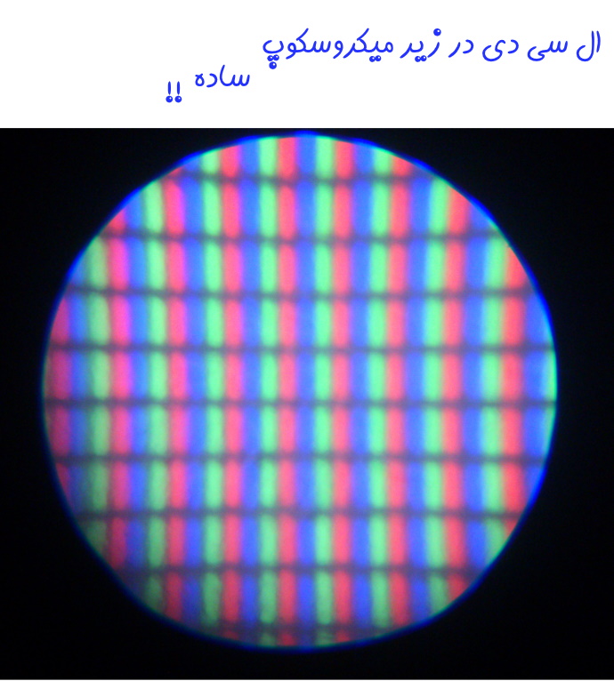 LCD کامپیوتر زیر میکروسکوپ!(عکس+ویدئو)